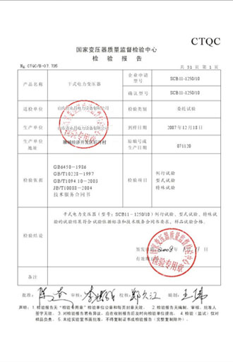 果洛变压器检测报告